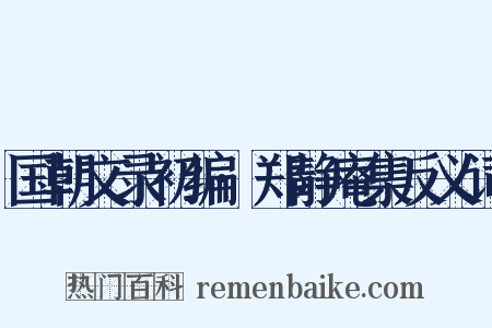 国朝文录初编·郑静庵集反义词是什么意思的图片